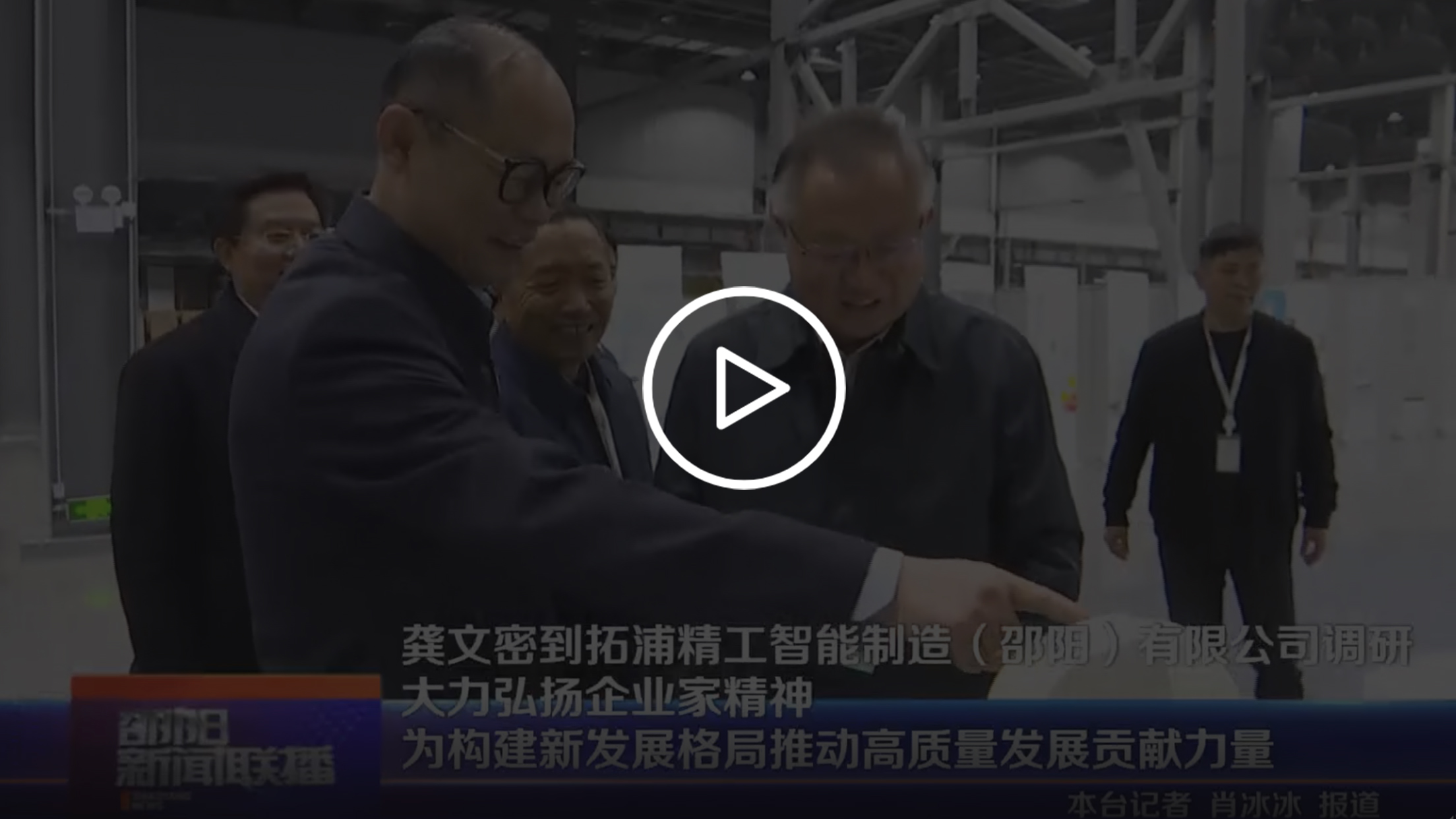 龚文密到zoty中欧体育官方网站
智能制造(邵阳)有限公司调研 大力弘扬企业家精神 为构建新发展格局推动高质量发展贡献力量